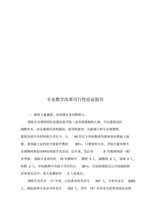 专业教学改革可行性论证报告