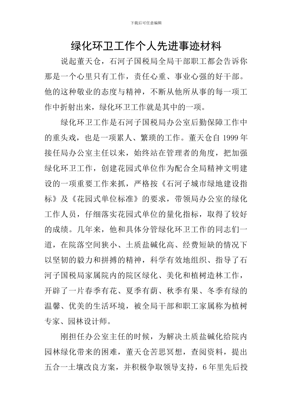 绿化环卫工作个人先进事迹材料_第1页