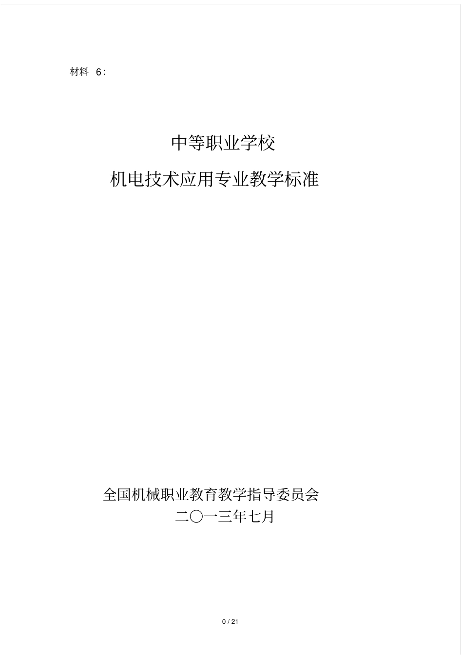 专业标准——机电技术应用_第1页