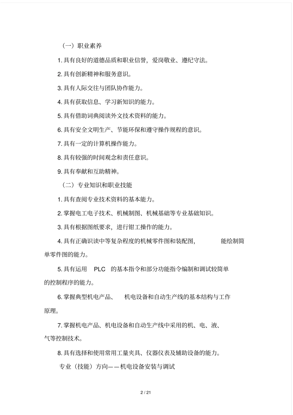专业标准——机电技术应用_第3页