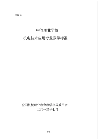 专业标准——机电技术应用