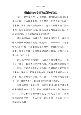 绿山墙的安妮精彩读后感
