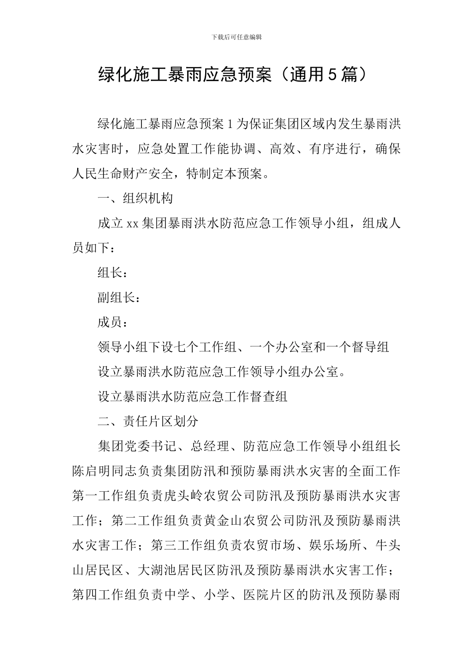 绿化施工暴雨应急预案_第1页