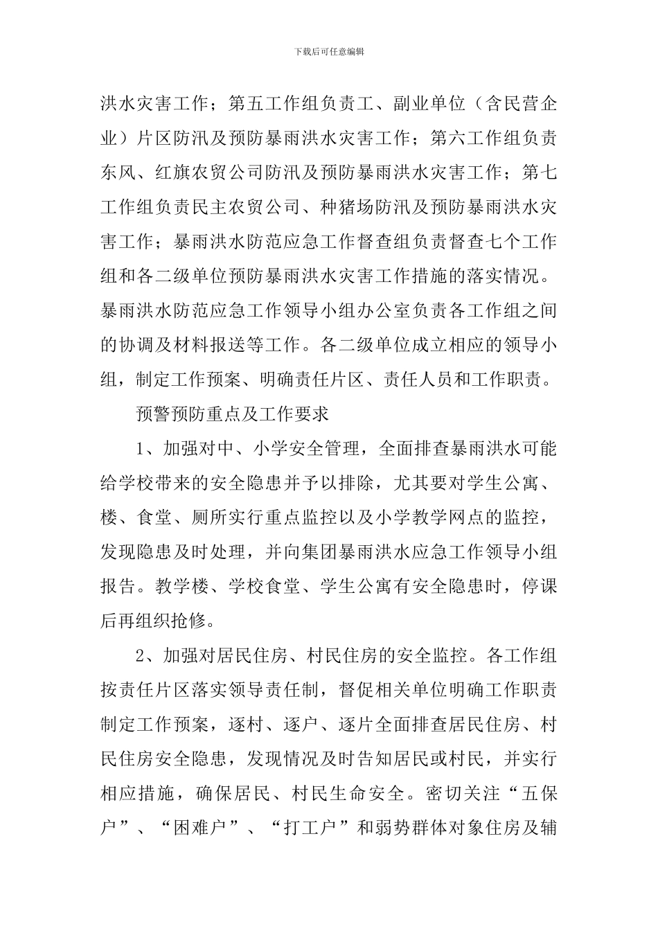 绿化施工暴雨应急预案_第2页