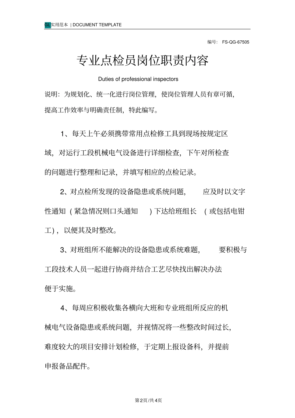 专业点检员岗位职责内容范本_第2页
