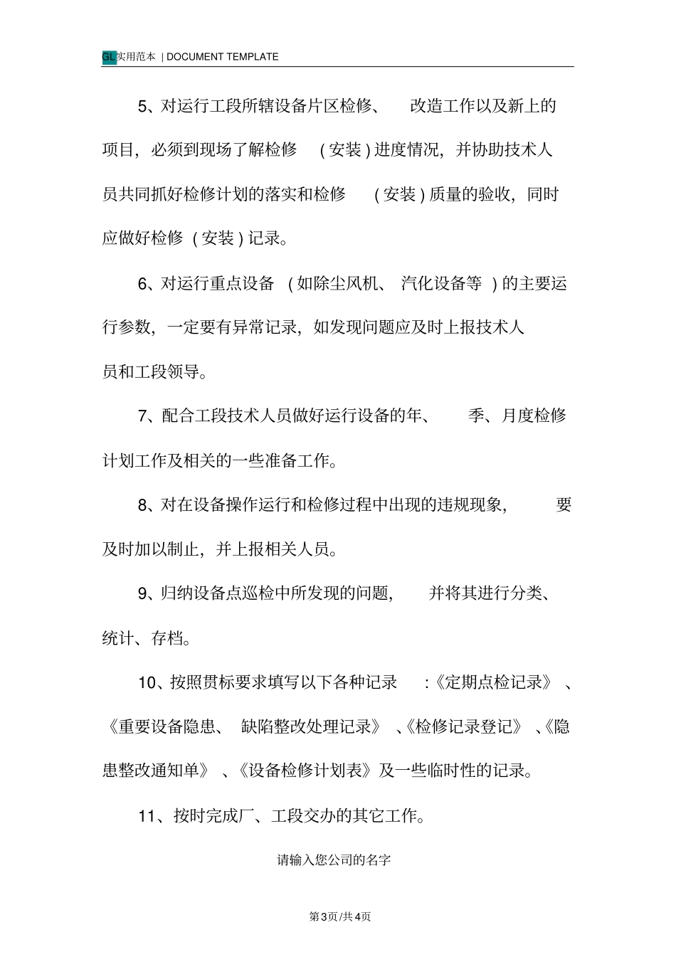 专业点检员岗位职责内容范本_第3页