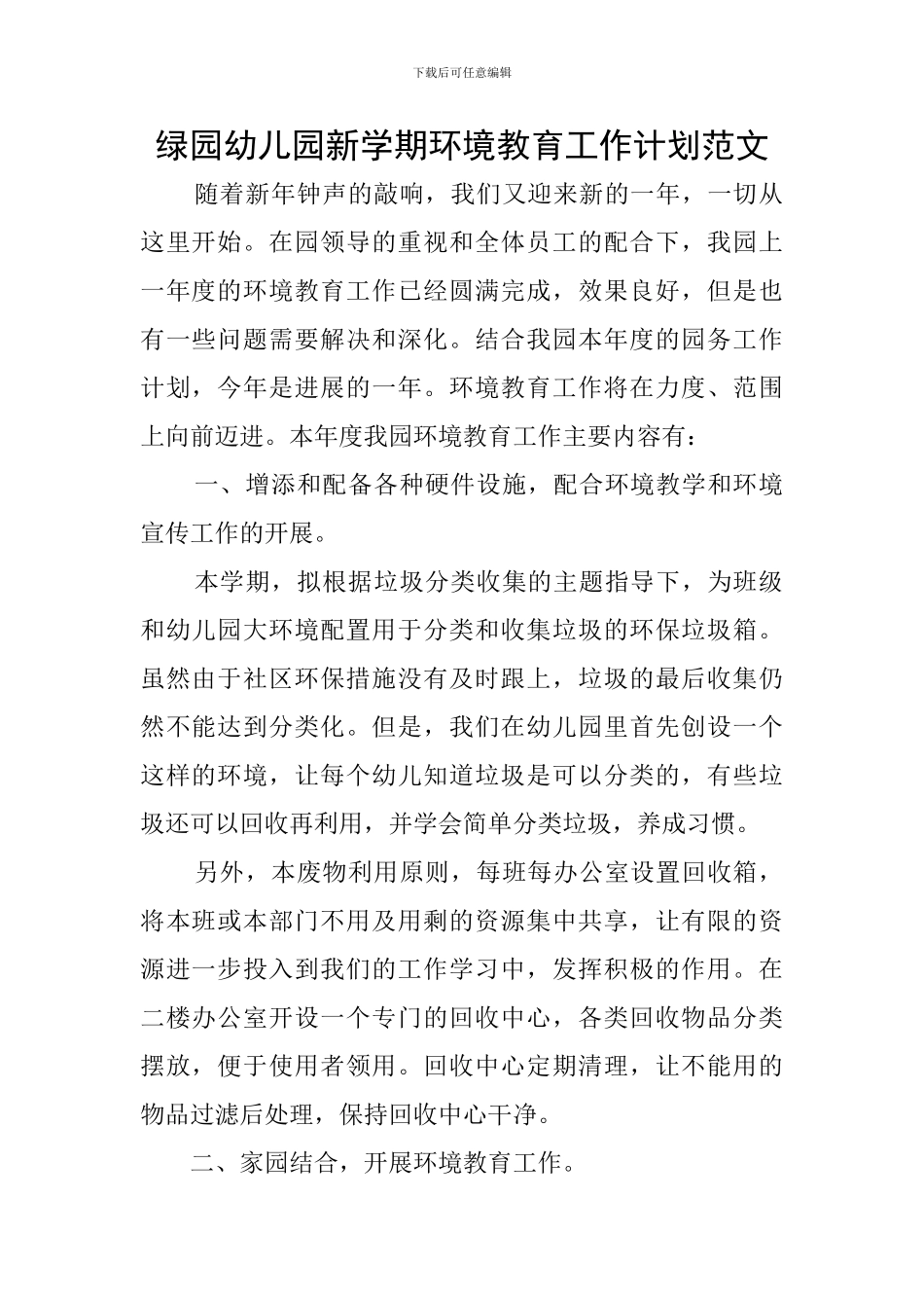 绿园幼儿园新学期环境教育工作计划范文_第1页