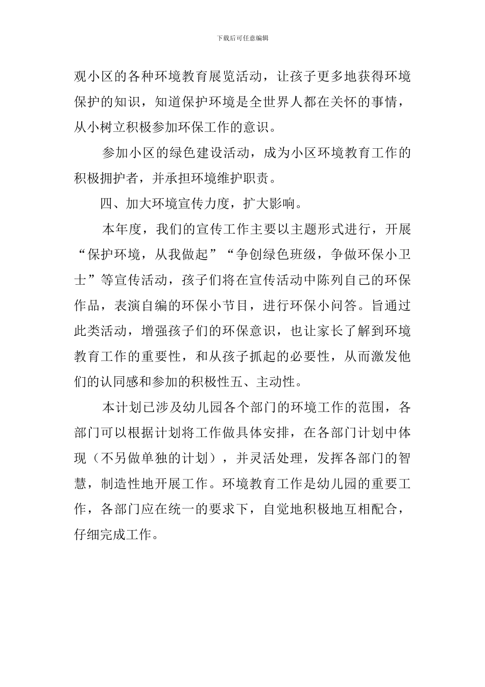 绿园幼儿园新学期环境教育工作计划范文_第3页