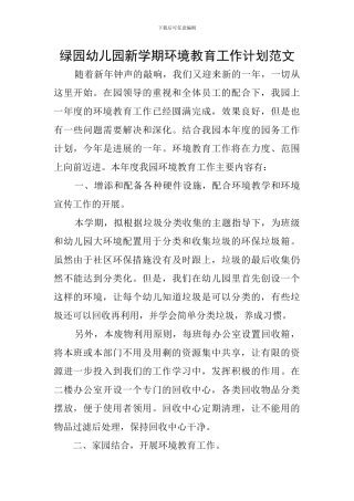 绿园幼儿园新学期环境教育工作计划范文