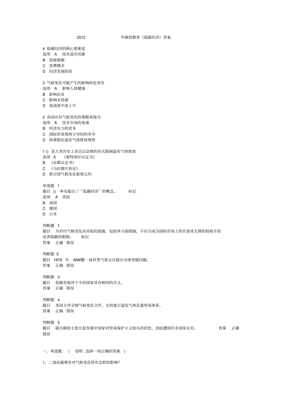 专业的技术人员继续教育低碳经济试题答案_第1页