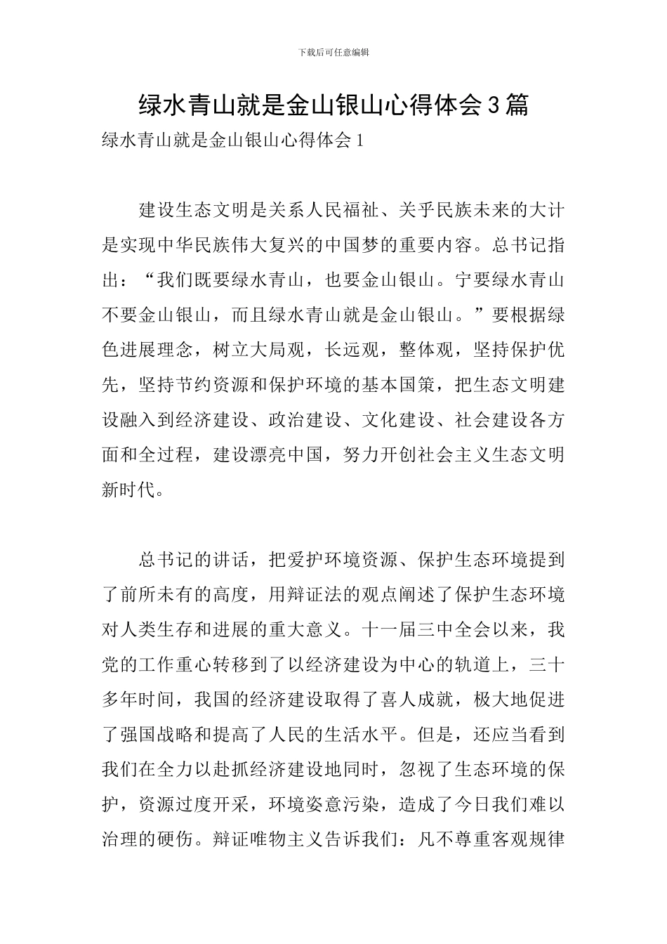 绿水青山就是金山银山心得体会3篇_第1页