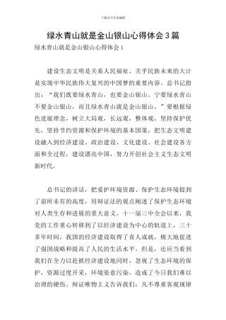 绿水青山就是金山银山心得体会3篇