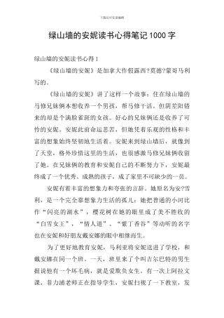 绿山墙的安妮读书心得笔记1000字