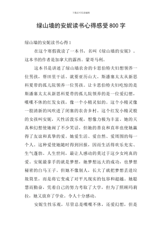 绿山墙的安妮读书心得感受800字