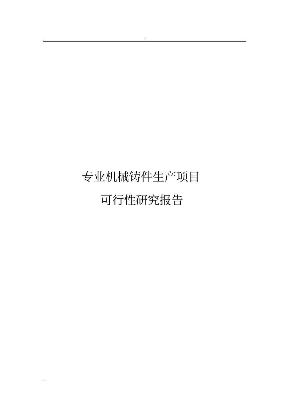 专业机械铸件生产项目可行性研究报告_第1页