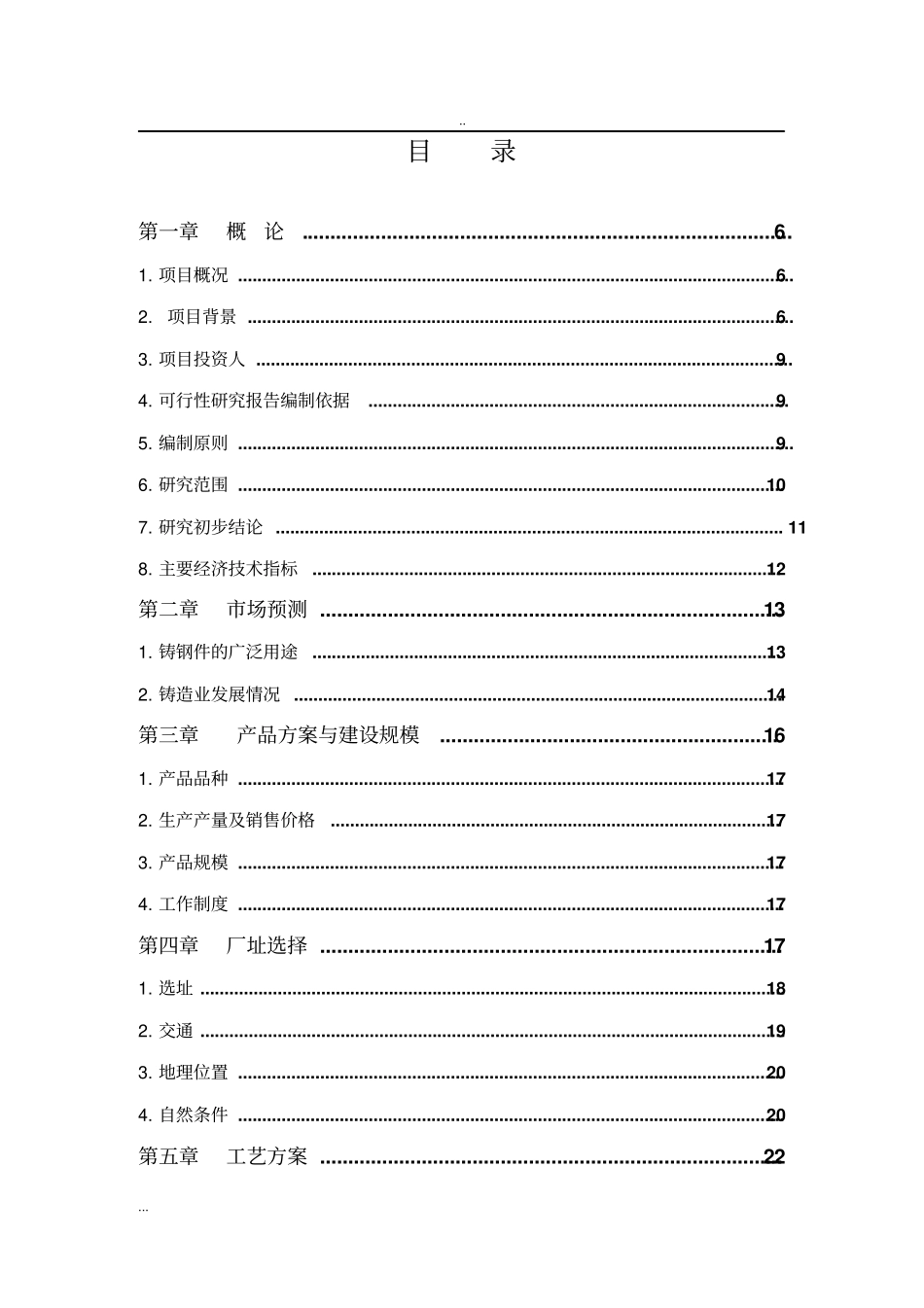 专业机械铸件生产项目可行性研究报告_第2页