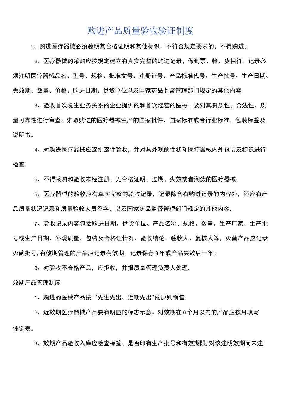 医疗器械产品质量验收验证制度_第1页