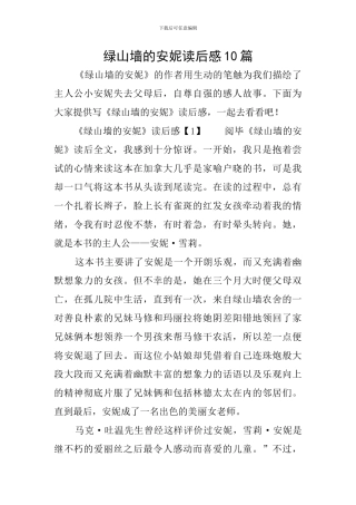 绿山墙的安妮读后感10篇