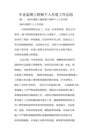 专业监理工程师个人年工作总结