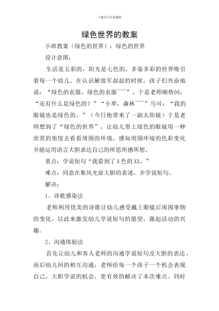 绿色世界的教案