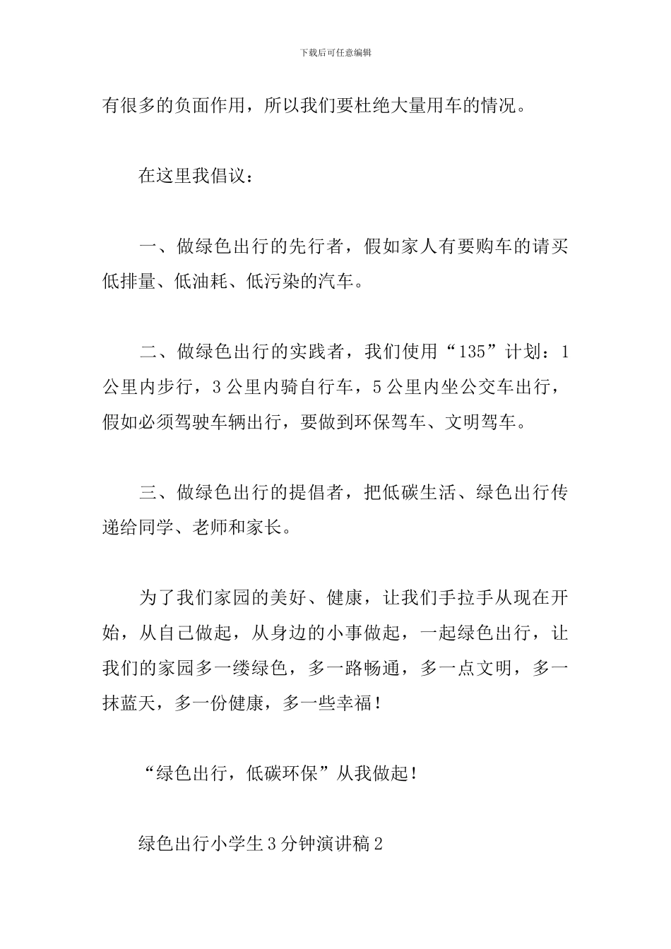 绿色出行小学生3分钟演讲稿五篇_第2页
