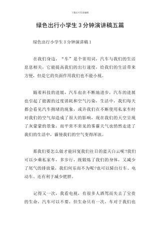 绿色出行小学生3分钟演讲稿五篇