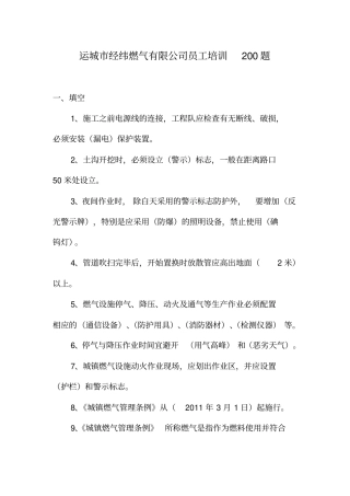 专业知识培训题200题教学提纲