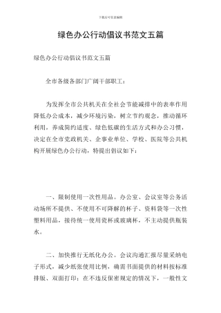 绿色办公行动倡议书范文五篇