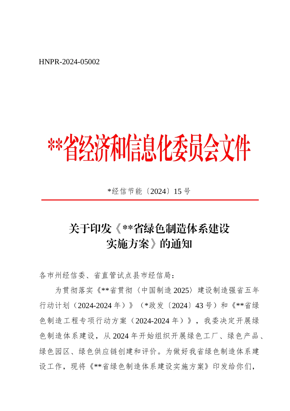 绿色制造体系建设实施方案_第1页