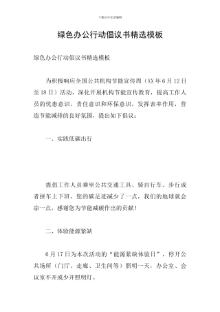 绿色办公行动倡议书精选模板