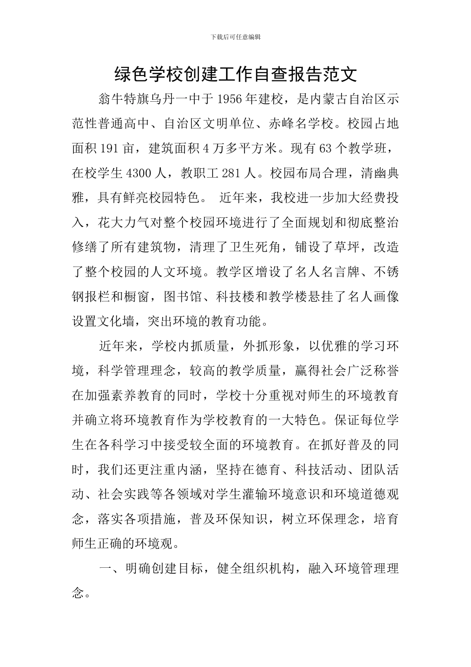 绿色学校创建工作自查报告范文_第1页