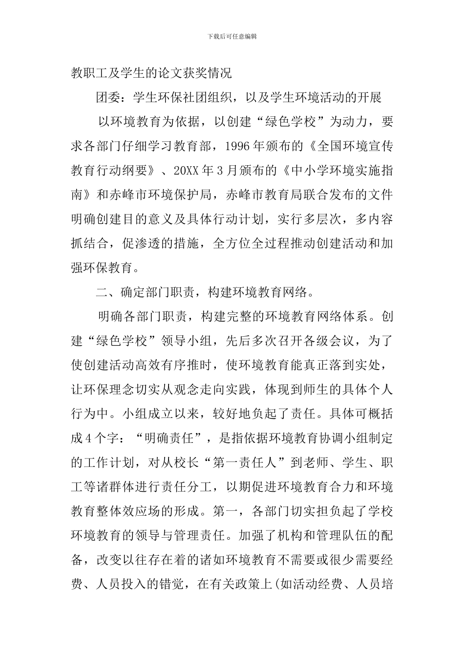 绿色学校创建工作自查报告范文_第3页