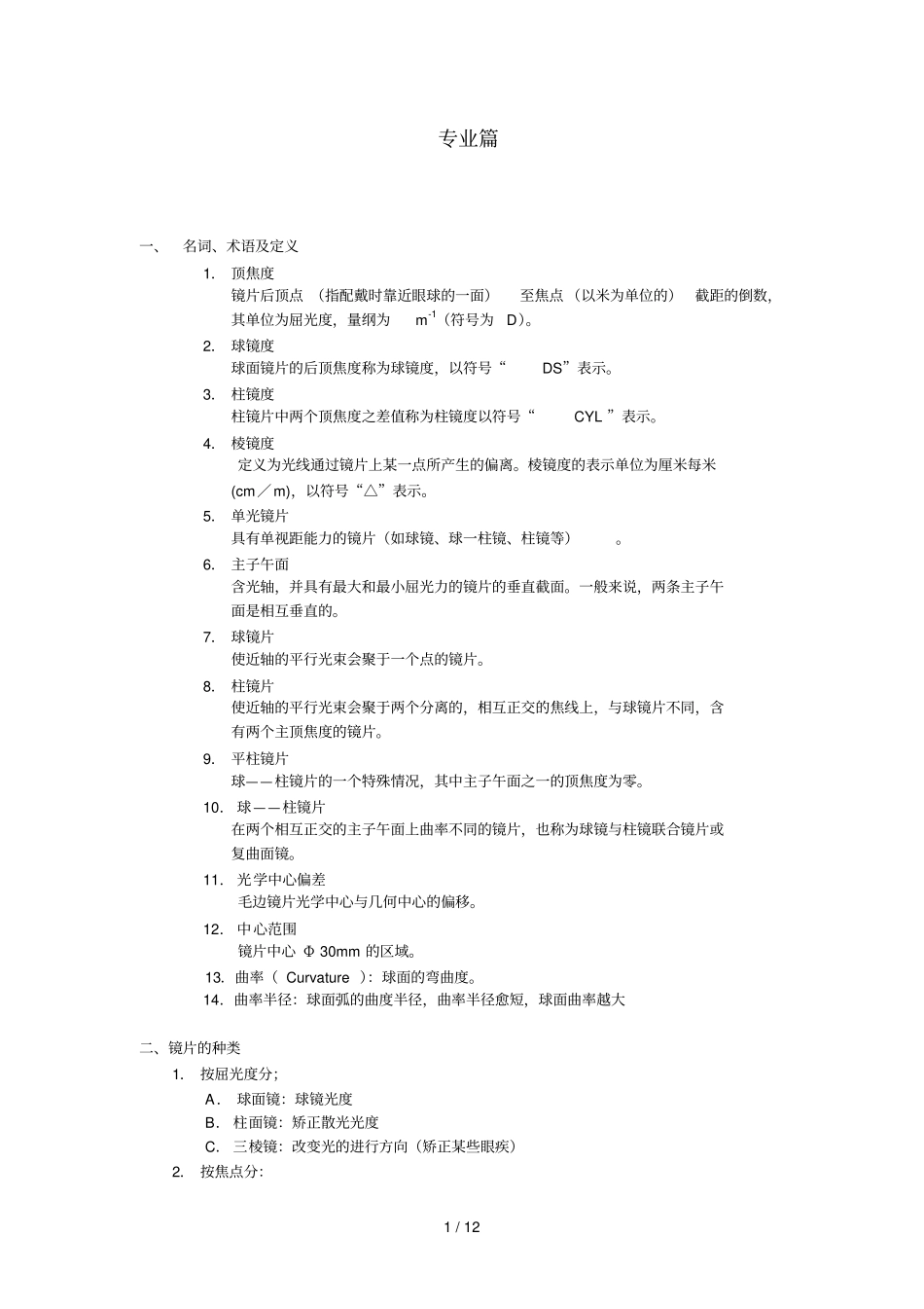 专业知识镜片——眼镜行业_第1页