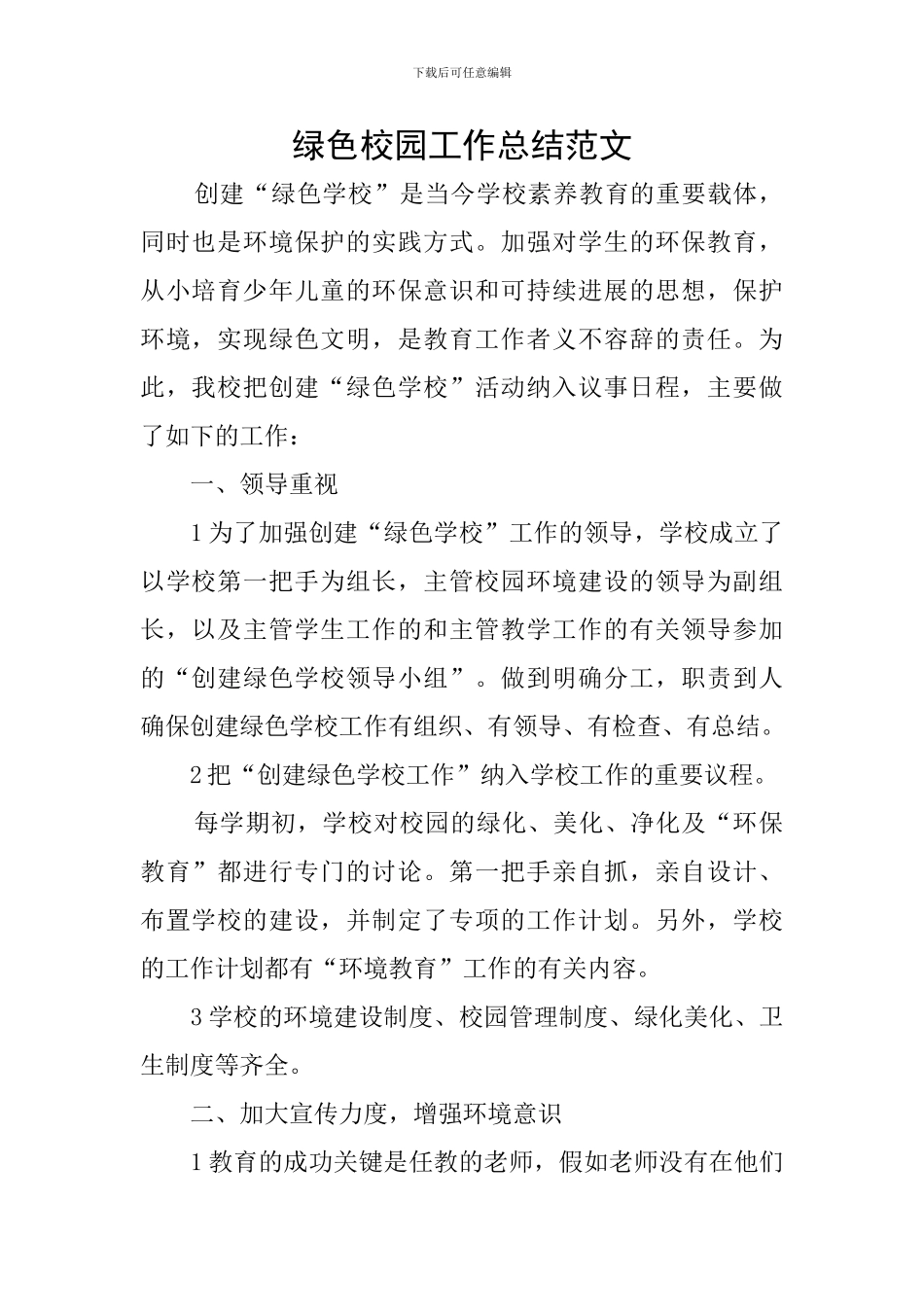 绿色校园工作总结范文_第1页