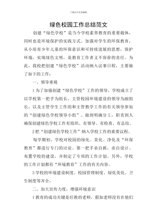 绿色校园工作总结范文