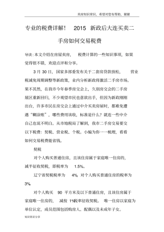 专业的税费详解!2015新政后大连买卖二手房如何交易税费