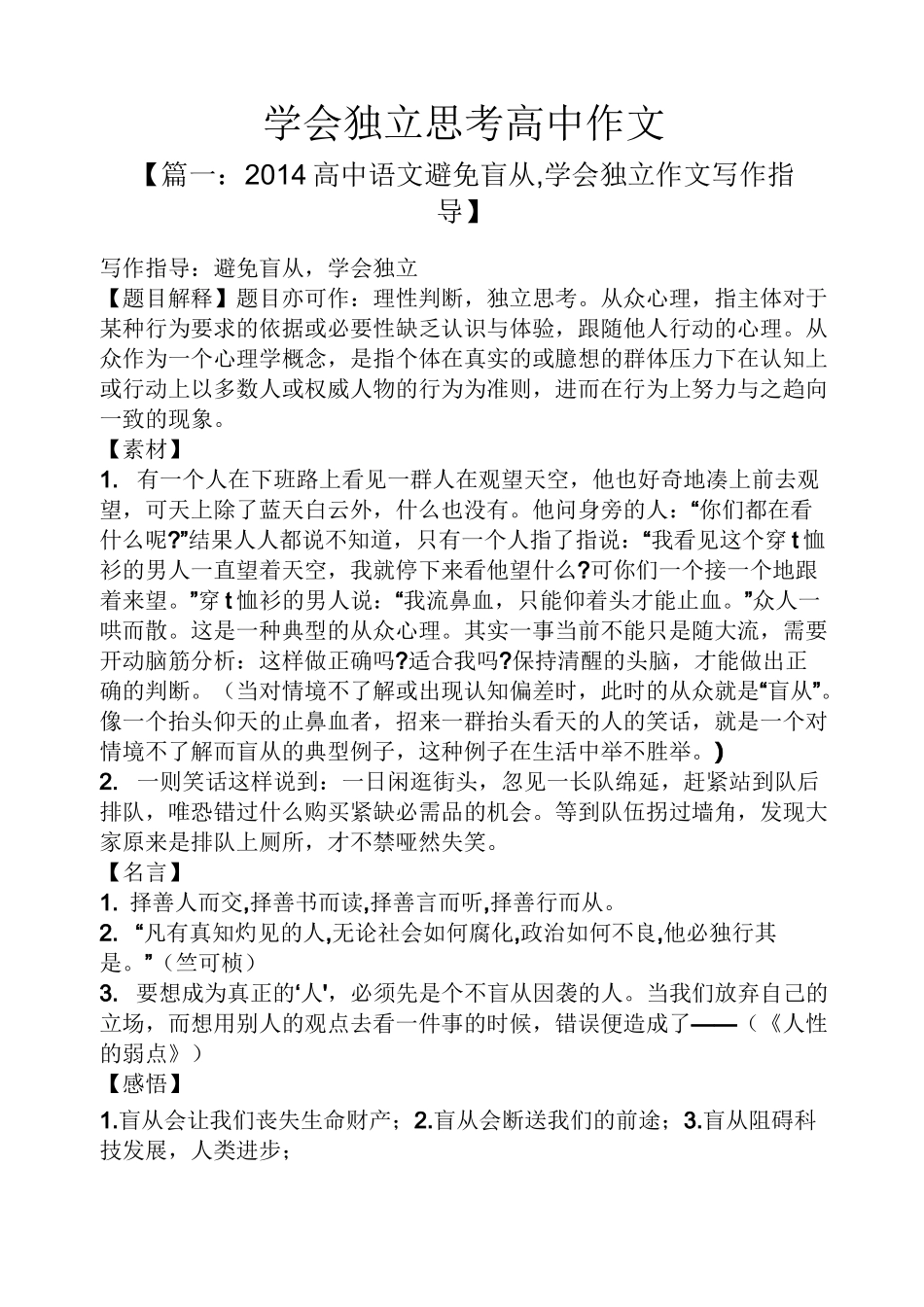 独立作文之学会独立思考高中作文_第1页