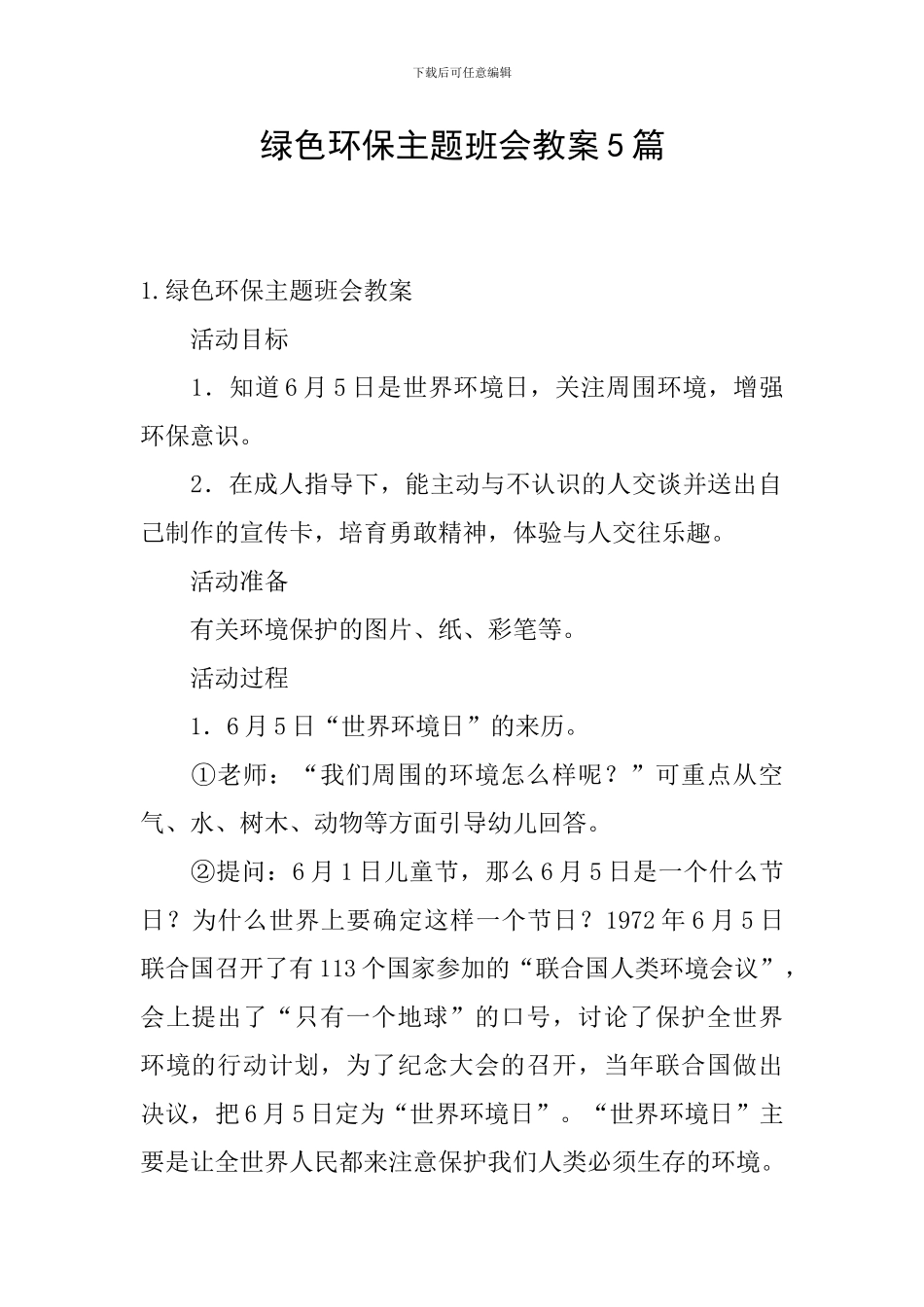 绿色环保主题班会教案5篇_第1页