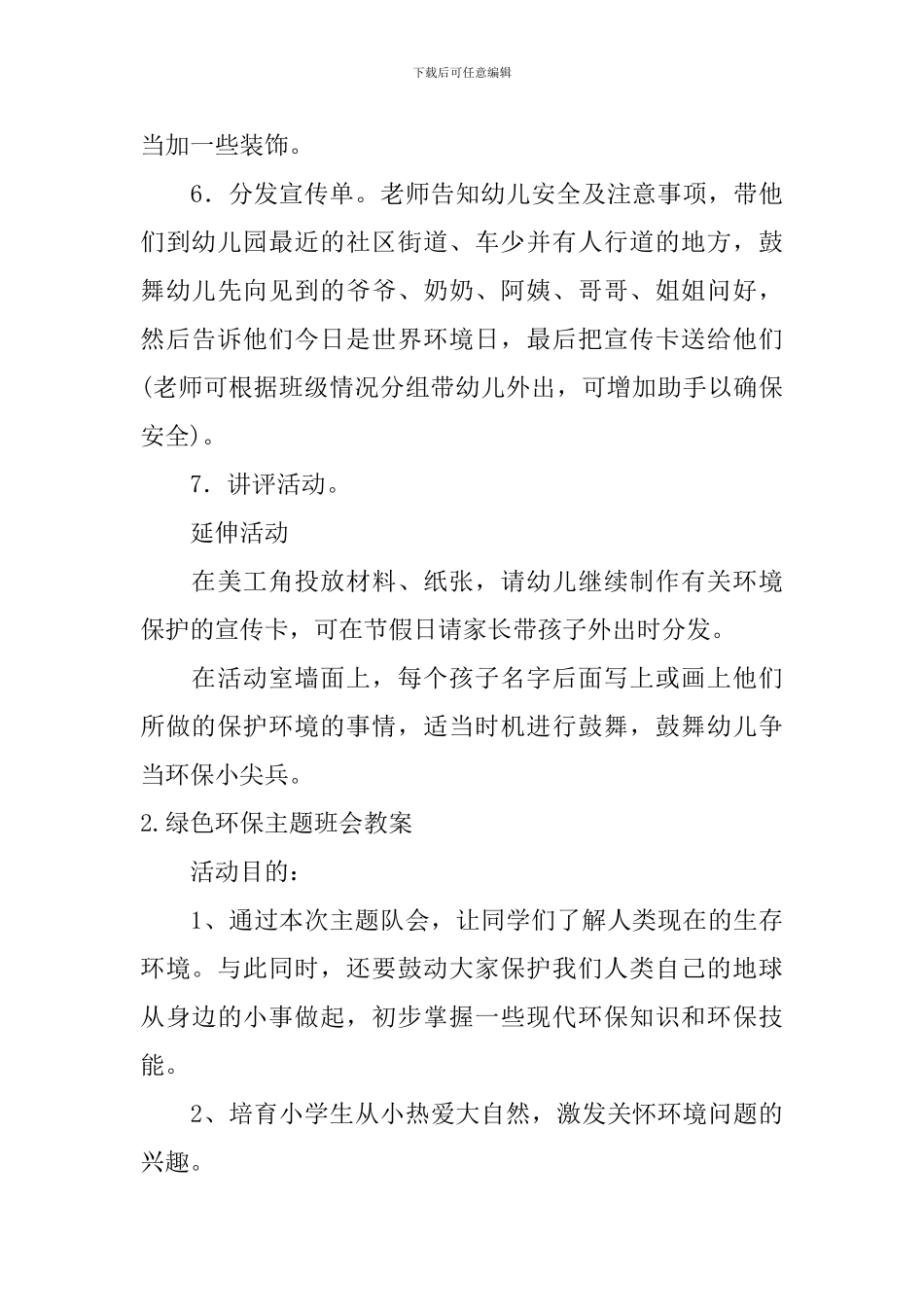 绿色环保主题班会教案5篇_第3页