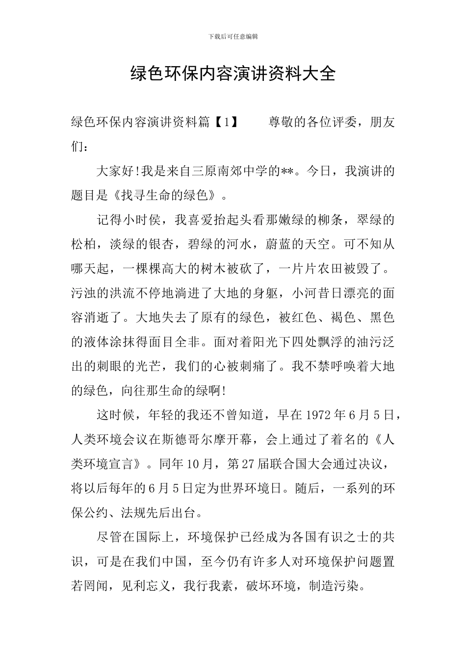 绿色环保内容演讲资料大全_第1页