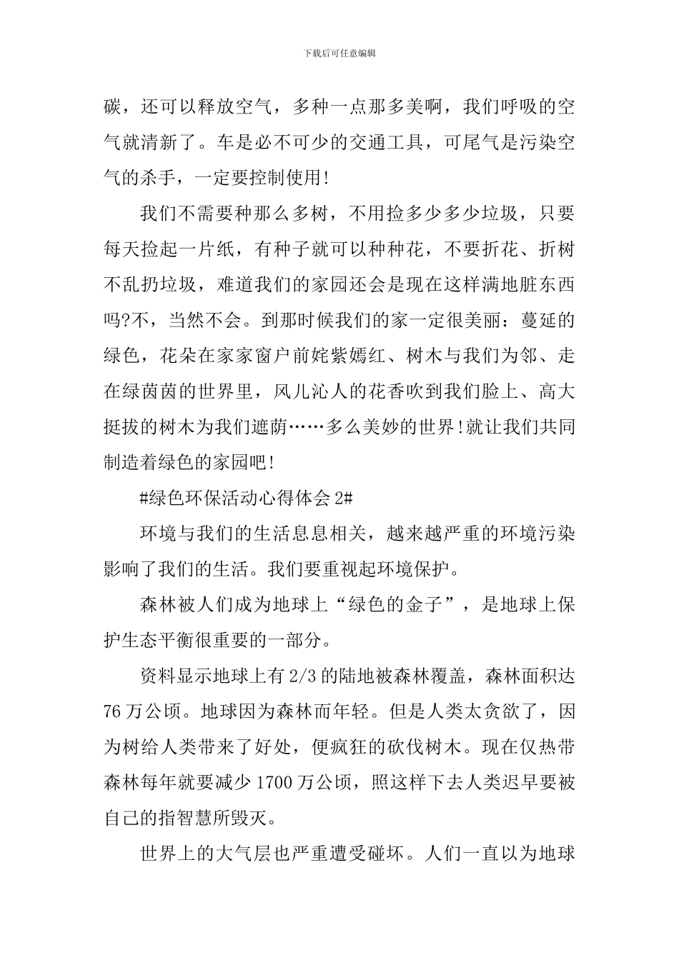 绿色环保活动个人心得体会1000字_第2页