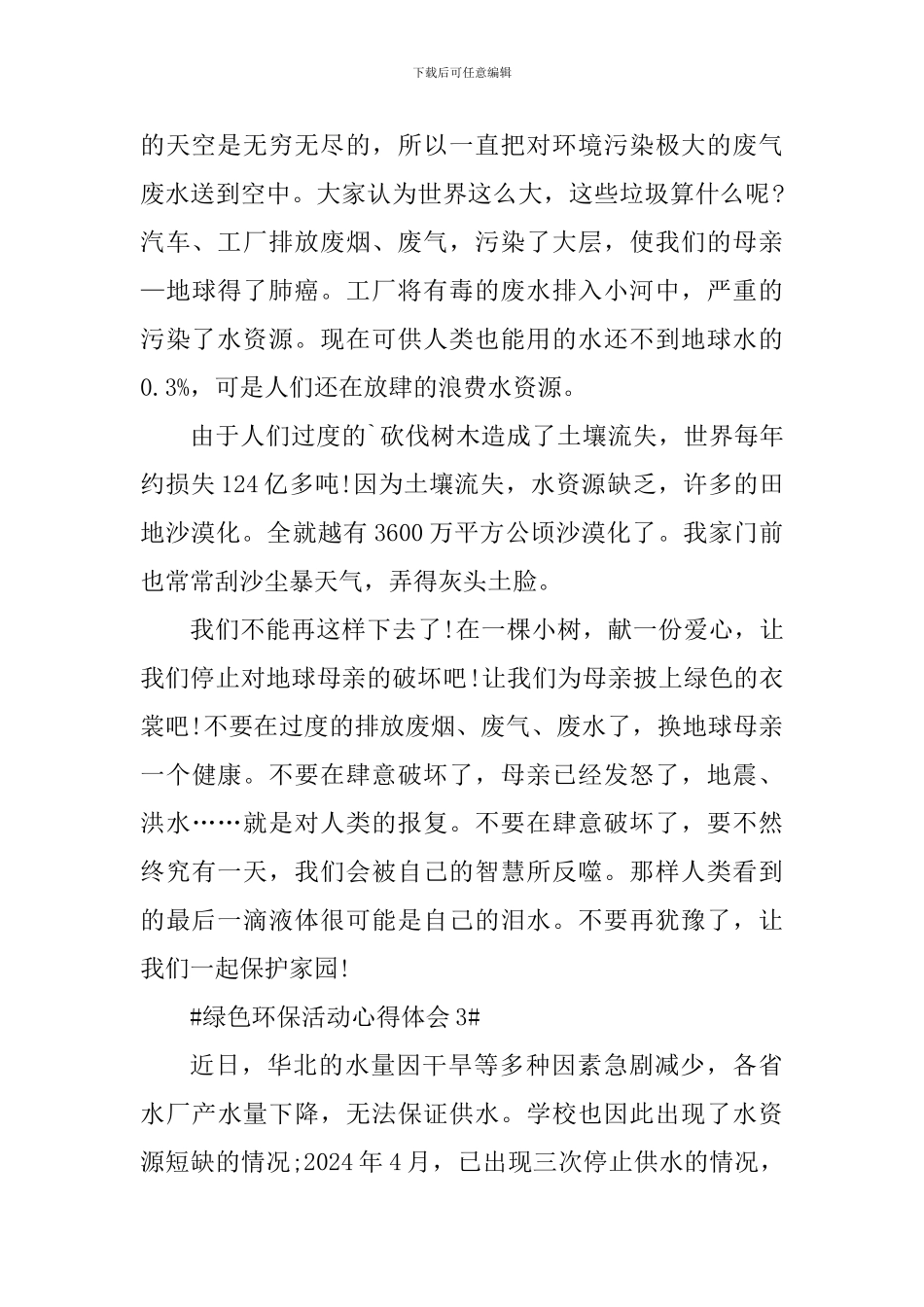 绿色环保活动个人心得体会1000字_第3页