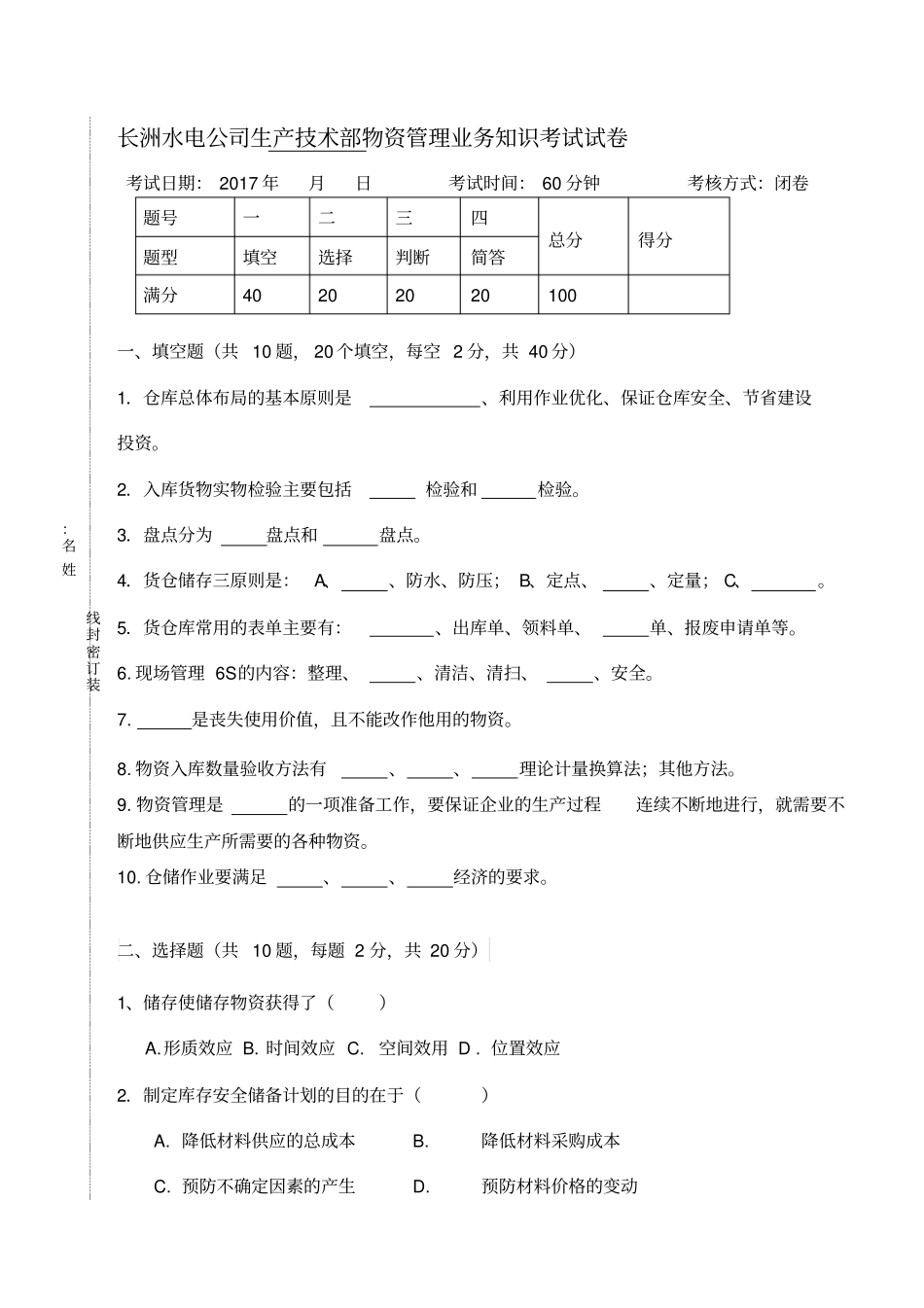 专业知识考试试题生产技术部--A卷_第1页