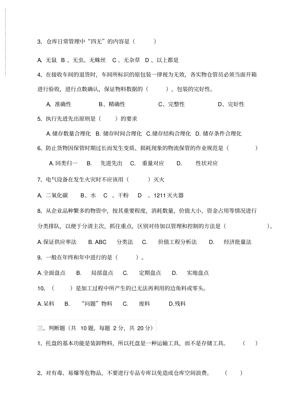 专业知识考试试题生产技术部--A卷_第2页