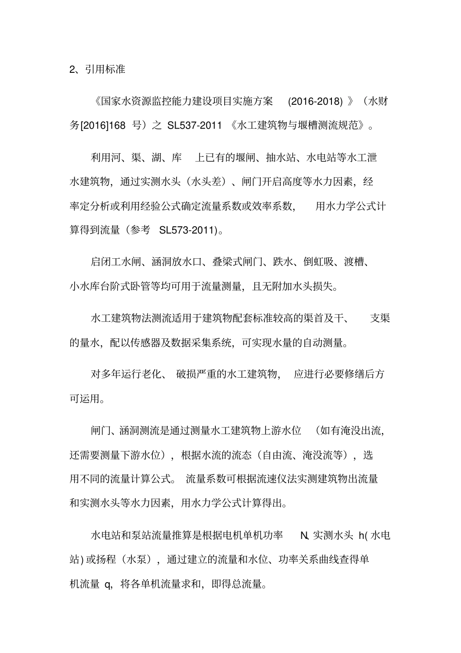 专业水电站下泄生态流量监测系统方案_第2页