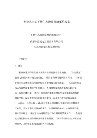 专业水电站下泄生态流量监测系统方案