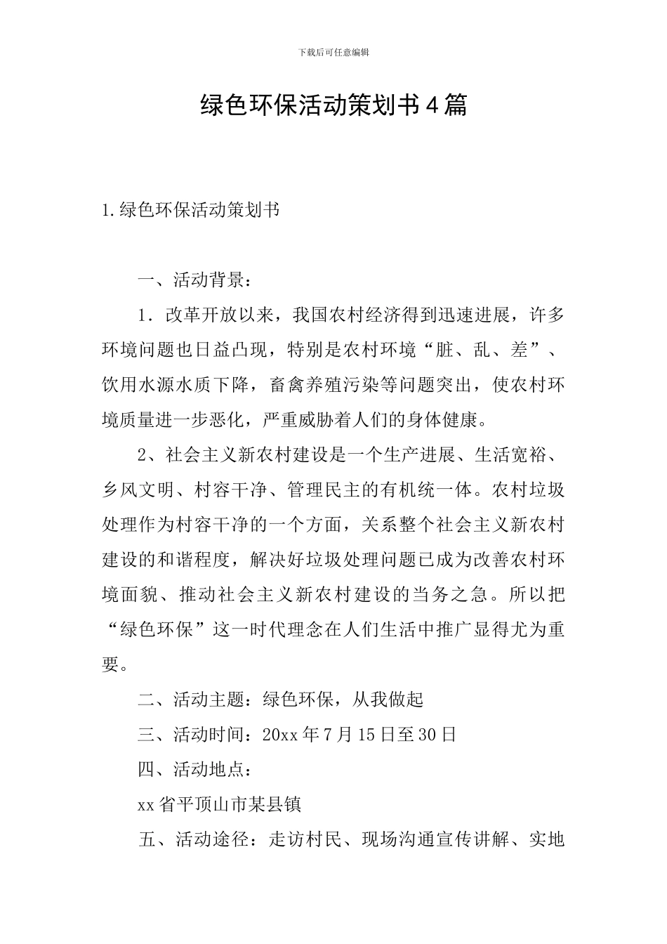 绿色环保活动策划书4篇_第1页