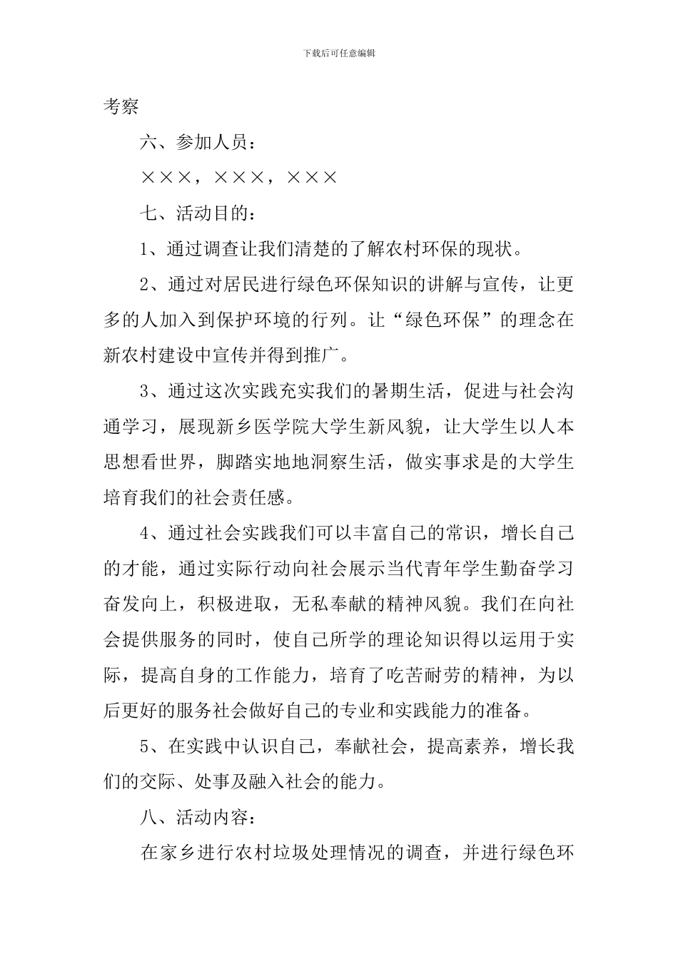 绿色环保活动策划书4篇_第2页