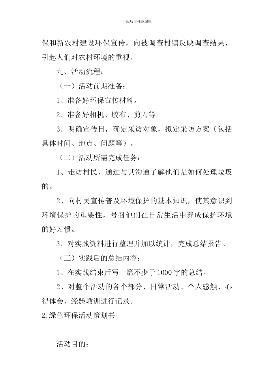 绿色环保活动策划书4篇_第3页