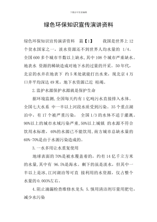 绿色环保知识宣传演讲资料
